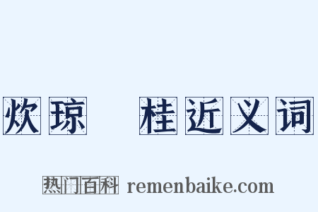 炊琼爇桂近义词是什么意思的图片